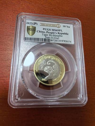 长老汇蛇年精选第三十六场拍卖 - 2022中国虎年10元双金属类精制币，PCGS MS69PL，首日标，上海造币厂