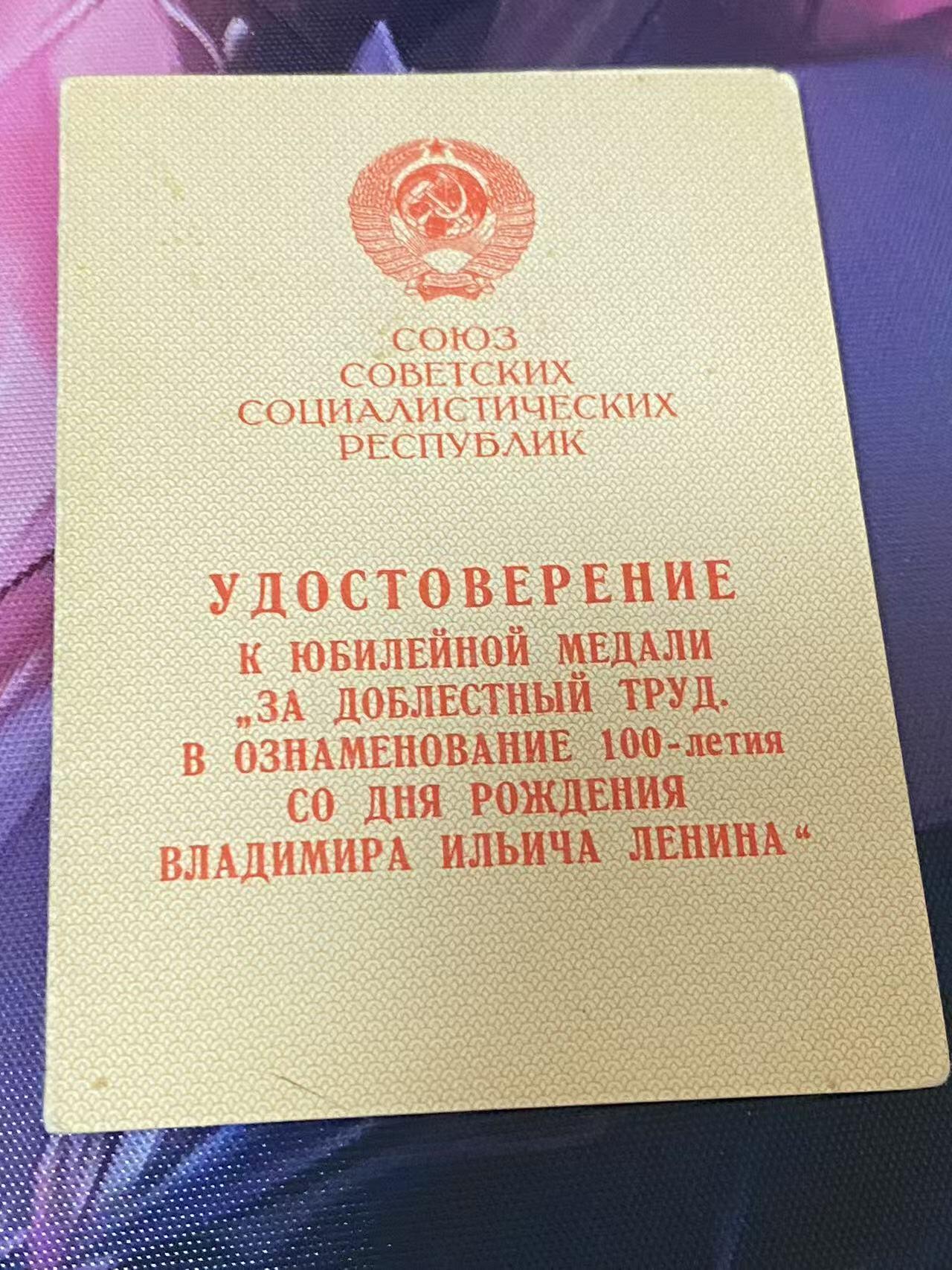 苏联勋章奖章八月十九日晚上九点结束在麦稀奇 找不到的加我qq或者微信都是184277308备注苏章拍卖。最好加微信群每次都会通知还有提前可以一口价的 最近会持续拍卖一些东西。 苏联科斯坚科 朱可夫，列宁百年，55年两个红旗手徽章证书 一共五本证书