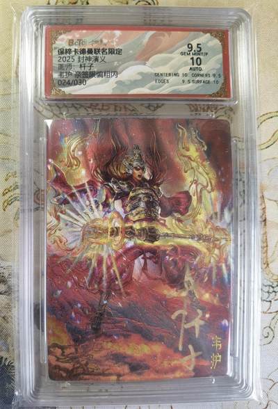 奇趣收藏卡牌拍卖第20场（持续增加中） 【亲签评级卡】卡德曼 封神演义 上篇  杆子亲签 韦护 粗闪  024/030  保粹卡德曼联名限定  9.5 GEMMT/P  10AUTO