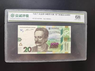 8月 符卡 钱币专场（0元拍） - 众诚评级 乌克兰20格里夫纳纪念钞