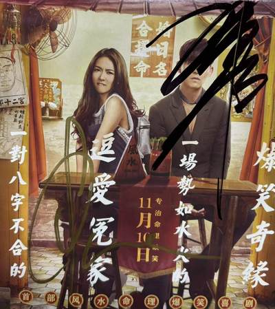 零元拍《天生不对》薛凯琪和周渝民二人亲笔签名电影宣传海报，海报尺寸：285X210MM - 零元拍《天生不对》薛凯琪和周渝民二人亲笔签名电影宣传海报，海报尺寸：285X210MM