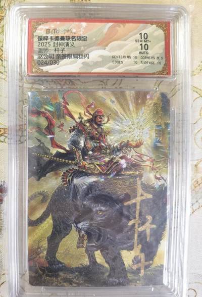 奇趣收藏卡牌拍卖第20场（持续增加中） 【亲签评级卡】卡德曼 封神演义 上篇  杆子亲签 赵公明 粗闪  024/030  保粹卡德曼联名限定  10GEMMT+  10AUTO
