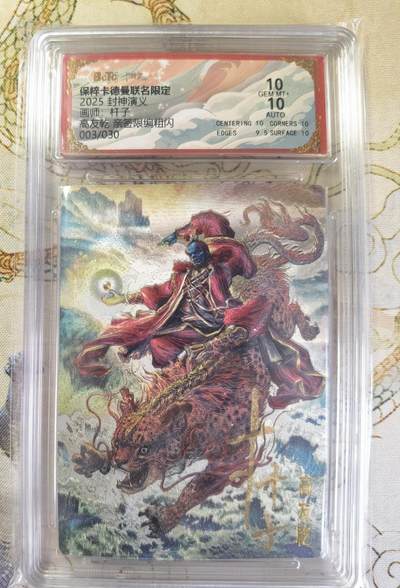 奇趣收藏卡牌拍卖第20场（持续增加中） 【亲签评级卡】卡德曼 封神演义 上篇  杆子亲签 高友乾 九龙岛四圣之一  粗闪  003/030  保粹卡德曼联名限定  10GEMMT+  10AUTO