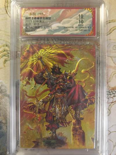 奇趣收藏卡牌拍卖第20场（持续增加中） 【亲签评级卡】卡德曼 封神演义 上篇  杆子亲签 魔礼红 粗闪  002/030  保粹卡德曼联名限定  10GEMMT+  10AUTO