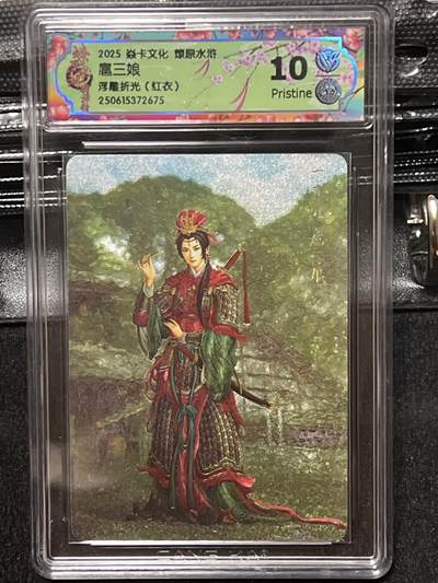 卡牌发烧友第十期（收拍品，不寄存，23:10截拍，国潮卡牌专场） - 焱卡文化 水浒群芳传下 扈三娘 浮雕折光 红衣 10P