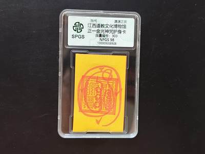 8月 符卡 钱币专场（0元拍） - 众诚评级溯源 正一金光咒符咒卡