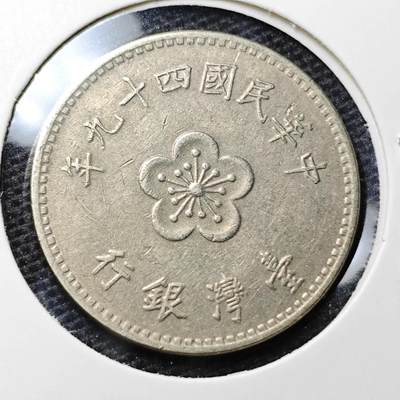 KK钱币收藏小铺 第320期 2月预留时间 周末发货 - 中国台湾省1元  早期49年
