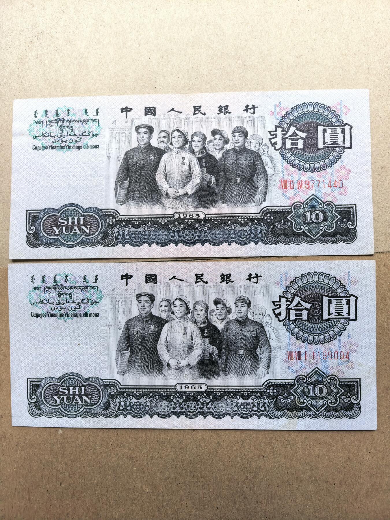 1965年拾圆2张