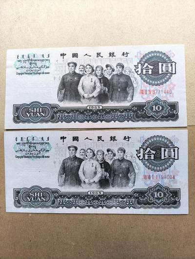 1965年拾圆2张 - 1965年拾圆2张