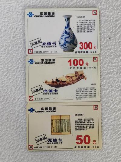 易卡拍卖第34期 - 中国文物。中国联通如意通充值卡。品相如图所示！