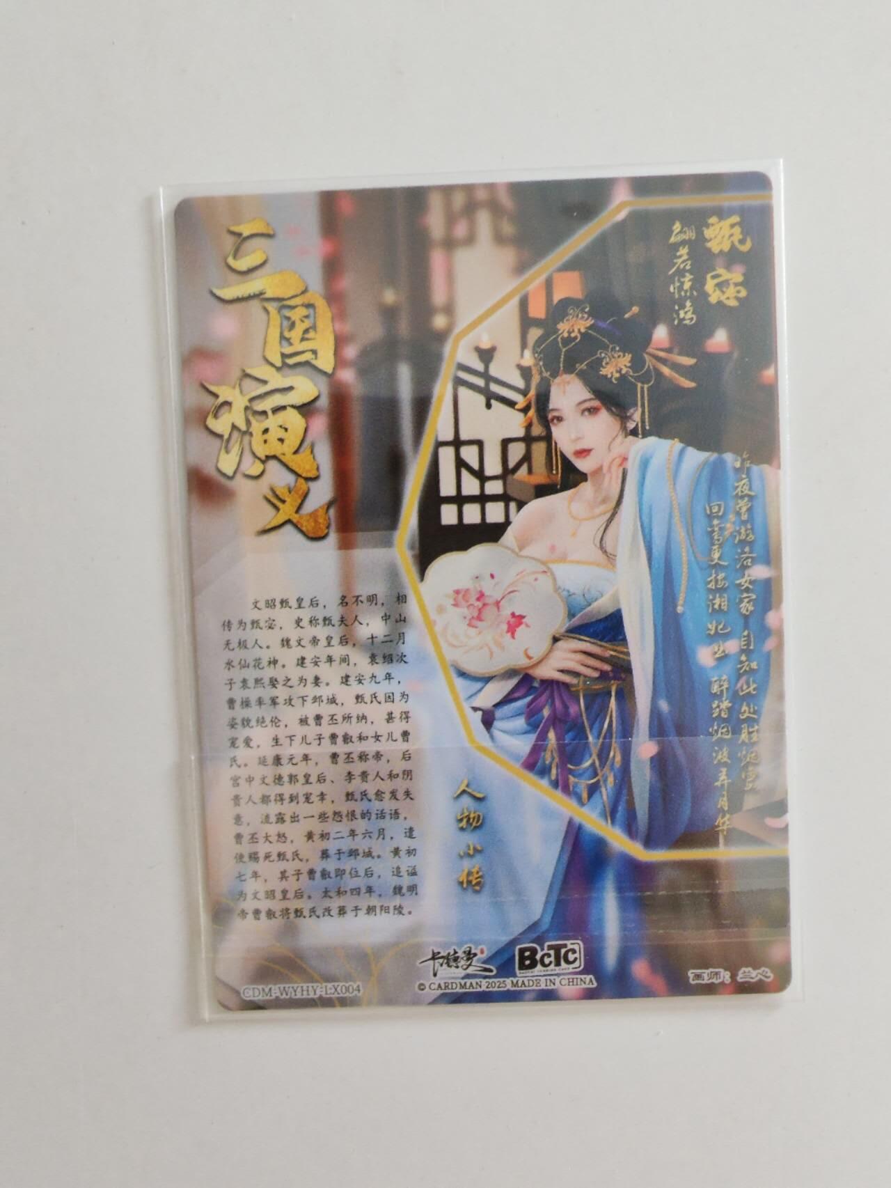 卡德曼 三国甄宓