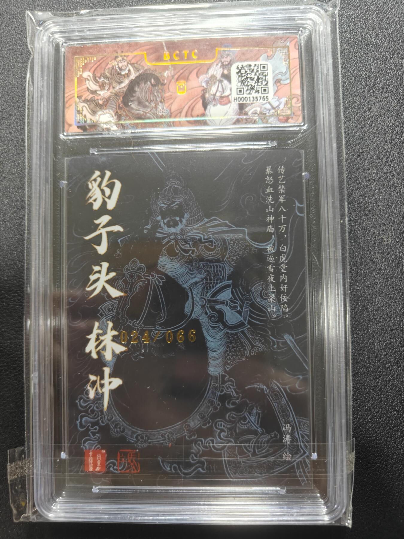 天玑星卡拍第112期《8.11周一截拍》持续收拍收评中 满赠卡需备注 【亲签卡】百里卡牌 冯涛 豹子头林冲 024/066 保粹9.5 AUTO10
