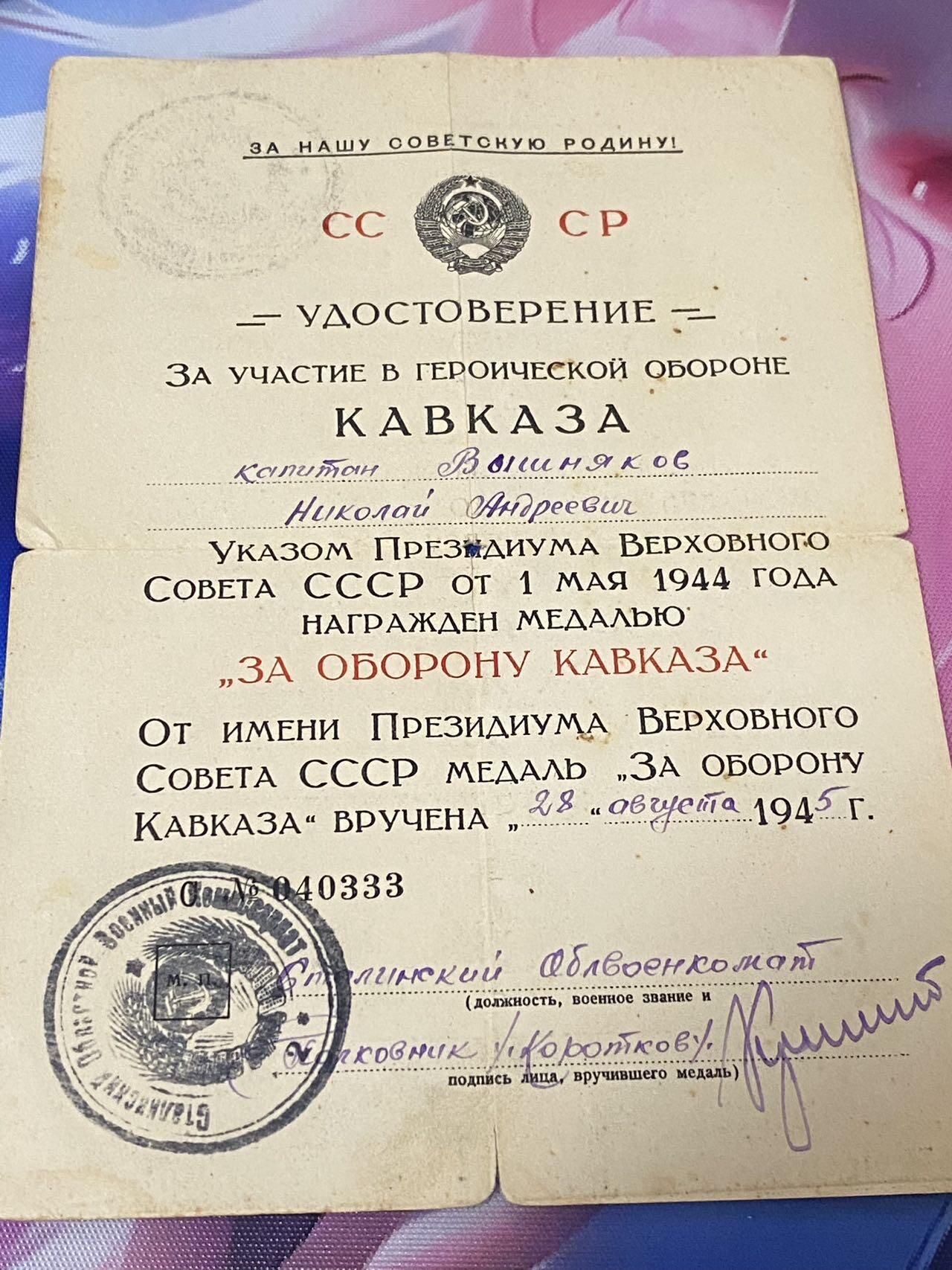 苏联勋章奖章八月十九日晚上九点结束在麦稀奇 找不到的加我qq或者微信都是184277308备注苏章拍卖。最好加微信群每次都会通知还有提前可以一口价的 最近会持续拍卖一些东西。 保卫高加索奖章大证书 