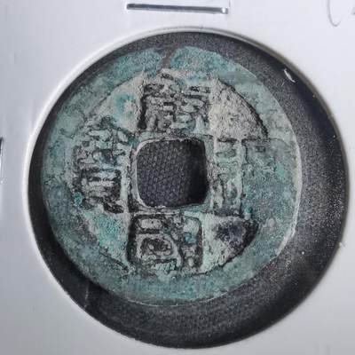 沼泽如烟--第809场 - 唐国通宝