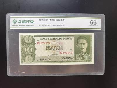 8月 符卡 钱币专场（0元拍） - 众诚评级68 玻利维亚10瓦尔纸币