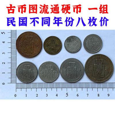 八枚价 中华民国不同年份一组 孙中山头像流通镍币 法币的辅币 壹分 二分 五分 伍分 十分 拾分 贰拾分 半圆 老硬币 收藏硬币 流通币 原光镍币 民国镍币 钱币收藏 - 八枚价 中华民国不同年份一组 孙中山头像流通镍币 法币的辅币 壹分 二分 五分 伍分 十分 拾分 贰拾分 半圆 老硬币 收藏硬币 流通币 原光镍币 民国镍币 钱币收藏