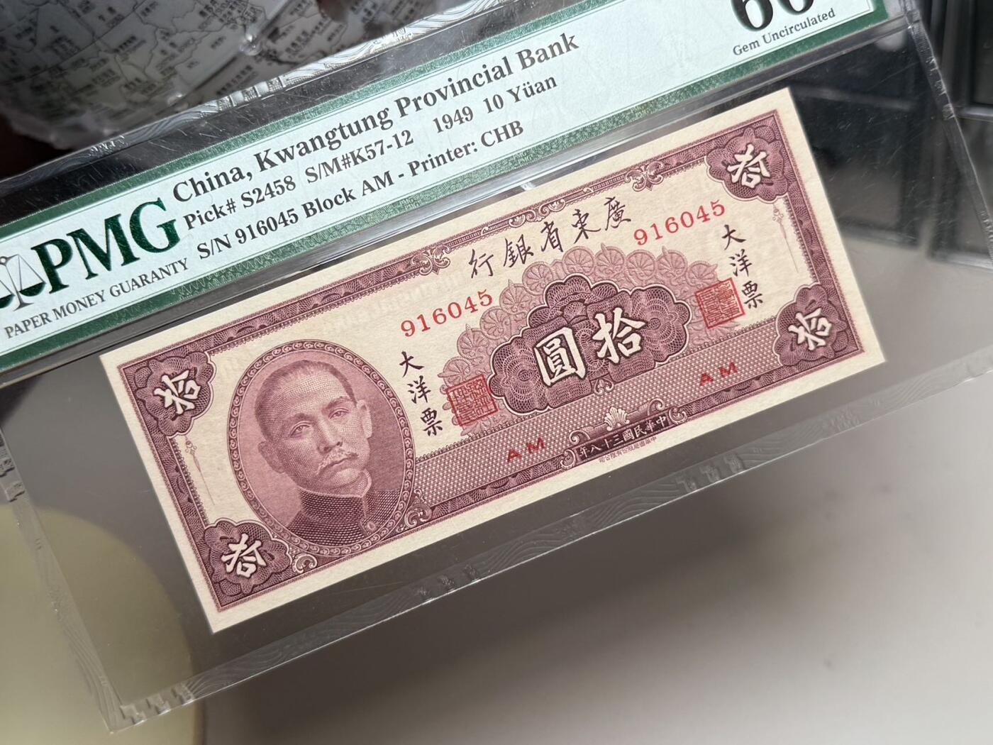 （自动截拍）PMG评级民国纸币专拍第20250913期，全场包邮