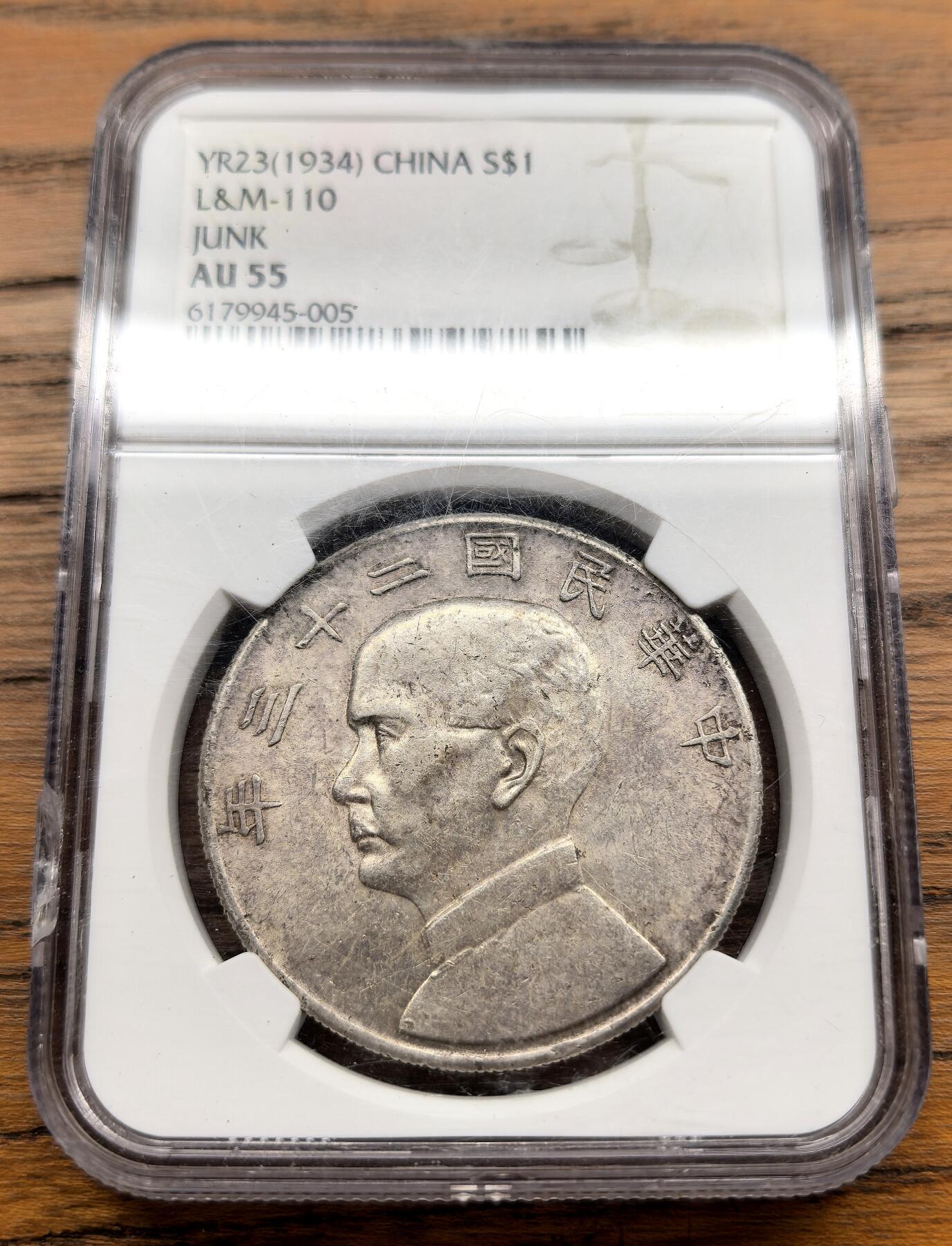 凡希社世界钱币微拍第三百零九期 民二十三年孙像帆船壹元NGC-AU55