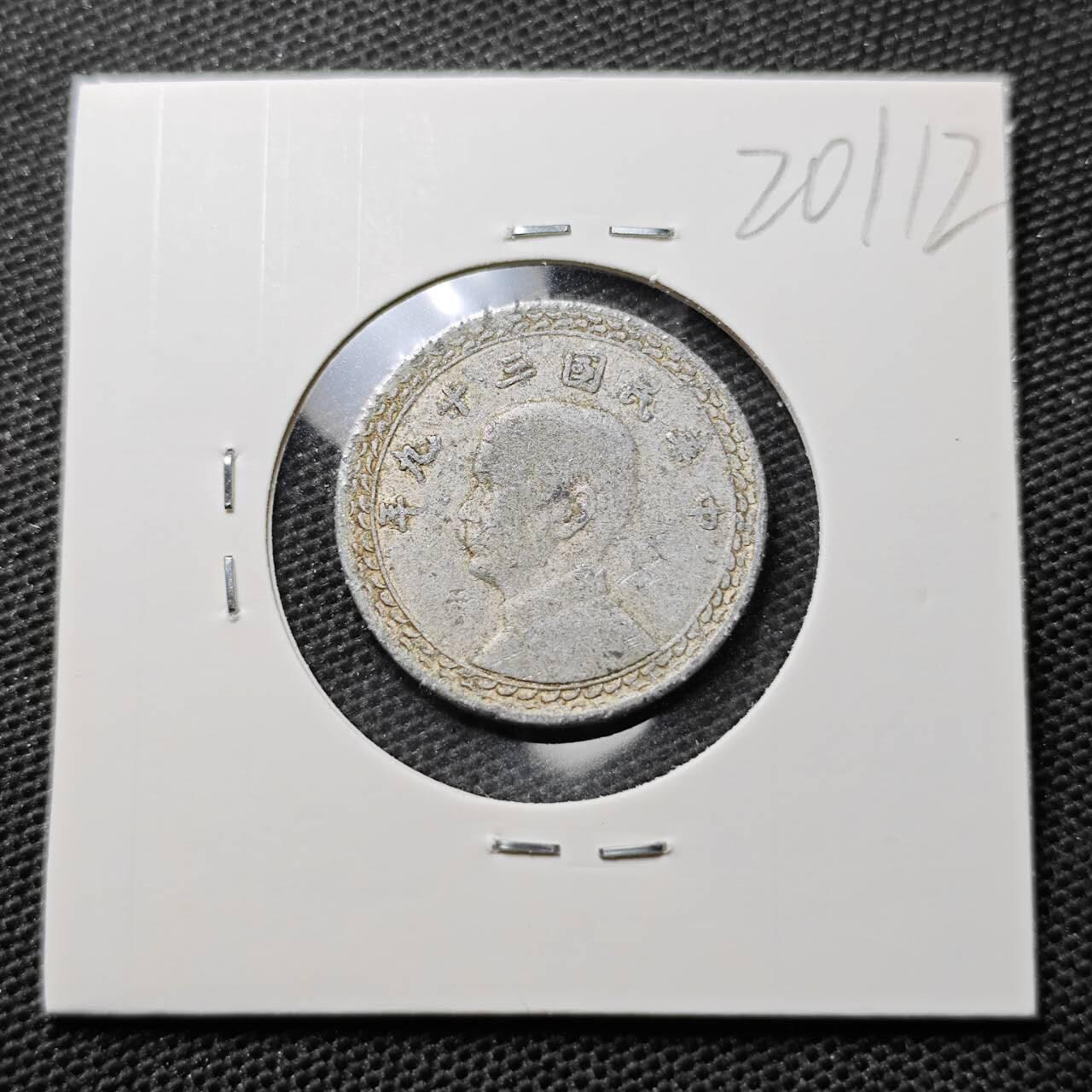 KK钱币收藏小铺 第320期 2月预留时间 周末发货  中国台湾省2角铝币