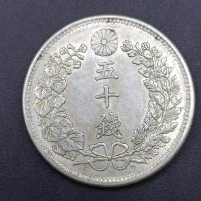 【淘币小摊】实时拍第七百零八拍  银币套币场  满百包邮可预留二周 每周一统一发货   - 日本明治三十一年龙五十钱银币
