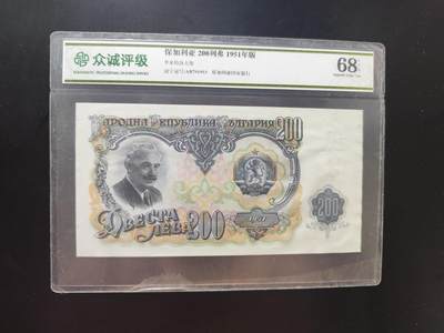 8月 符卡 钱币专场（0元拍） - 众诚评级68 保加利亚200列弗纸币