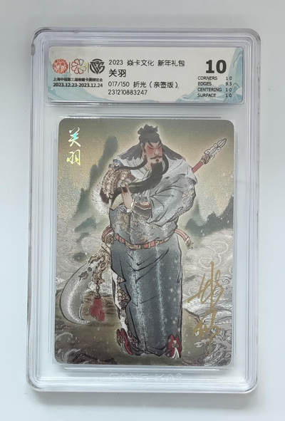 阳大大卡牌拍卖第66期（持续收拍品，周五晚上九点截拍，进群福利早知道） - 【10分亲签】焱卡文化 新年礼包 彫仙 关羽 折光 017/150  绝世稀缺 配置拉满