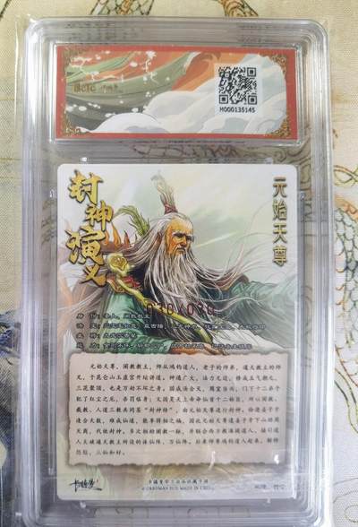 奇趣收藏卡牌拍卖第20场（持续增加中） 【亲签评级卡】卡德曼 封神演义 上篇  杆子亲签 元始天尊 粗闪  尾编030/030  保粹卡德曼联名限定  9.5 GEMMT/P  10AUTO