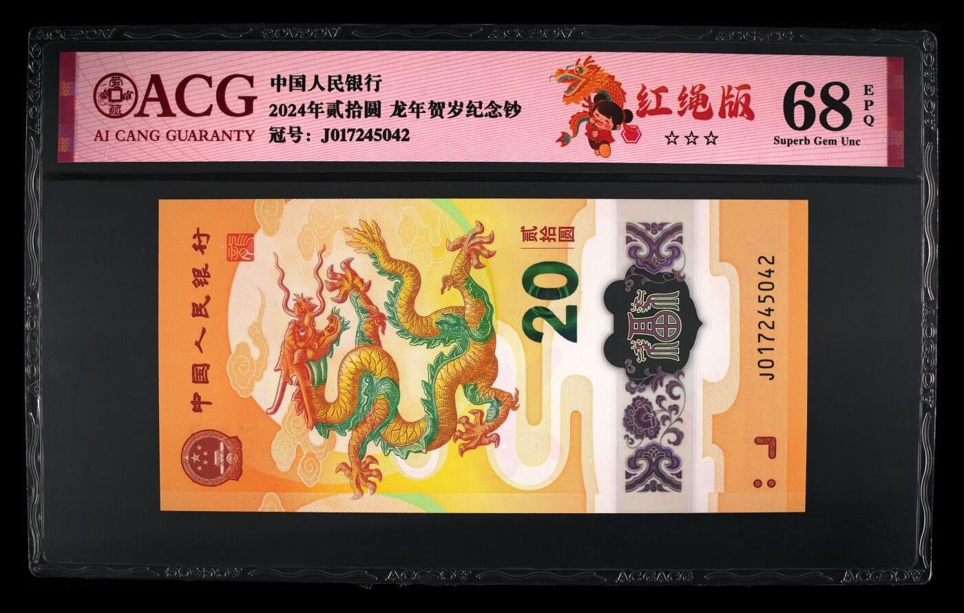 龙钞0元起拍 2024年贰拾圆 龙年贺岁纪念钞 68 EPQ