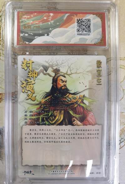 奇趣收藏卡牌拍卖第20场（持续增加中） 【亲签评级卡】卡德曼 封神演义 上篇  杆子亲签 散宜生 粗闪  003/030  保粹卡德曼联名限定  10GEMMT+  10AUTO