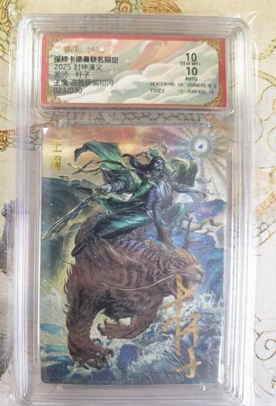 奇趣收藏卡牌拍卖第20场（持续增加中） 【亲签评级卡】卡德曼 封神演义 上篇  杆子亲签 王魔 九龙岛四圣之一 粗闪  023/030  保粹卡德曼联名限定  10GEMMT+  10AUTO