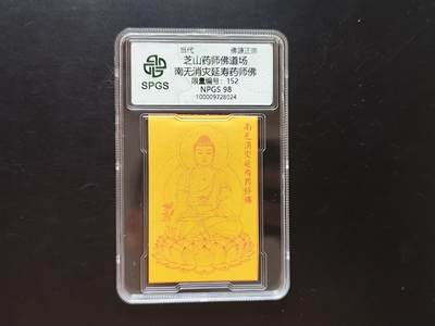 8月 符卡 钱币专场（0元拍） - 众诚评级溯源 药师佛符卡