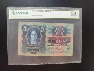 8月 符卡 钱币专场（0元拍） - 众诚评级50 奥地利20克朗纸币 1913年版
