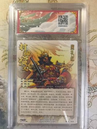 奇趣收藏卡牌拍卖第20场（持续增加中） 【亲签评级卡】卡德曼 封神演义 上篇  杆子亲签 魔礼红 粗闪  002/030  保粹卡德曼联名限定  10GEMMT+  10AUTO