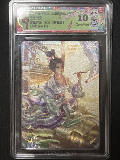 卡牌发烧友第十期（收拍品，不寄存，23:10截拍，国潮卡牌专场） - 【亲签卡】焱卡文化 水浒群芳传下 玉娇枝 浮雕折光 15/20 10G