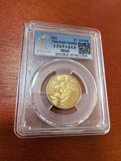 长老汇蛇年精选第三十六场拍卖 2012中国龙年1元铜币，天印 MS65