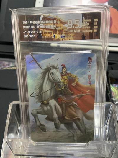 阳大大卡牌拍卖第66期（持续收拍品，周五晚上九点截拍，进群福利早知道） - 【限编卡83/99】轩辕春秋 战国风2 章邯 炫彩灵光9.5分 （083/099）