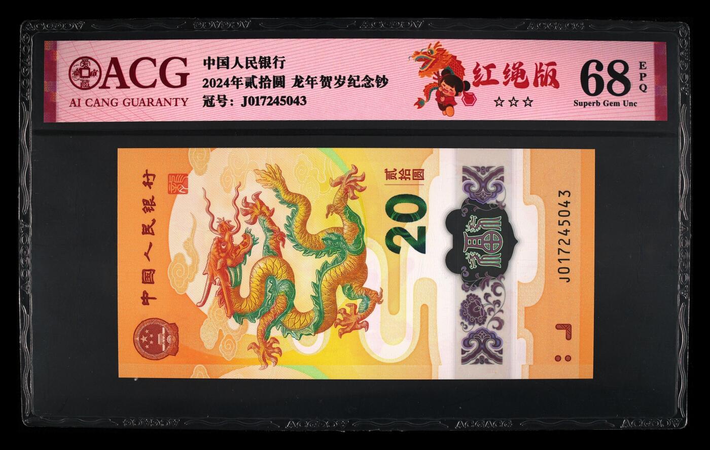 龙钞0元起拍 2024年贰拾圆 龙年贺岁纪念钞 68 EPQ