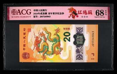 龙钞0元起拍 - 2024年贰拾圆 龙年贺岁纪念钞 68 EPQ