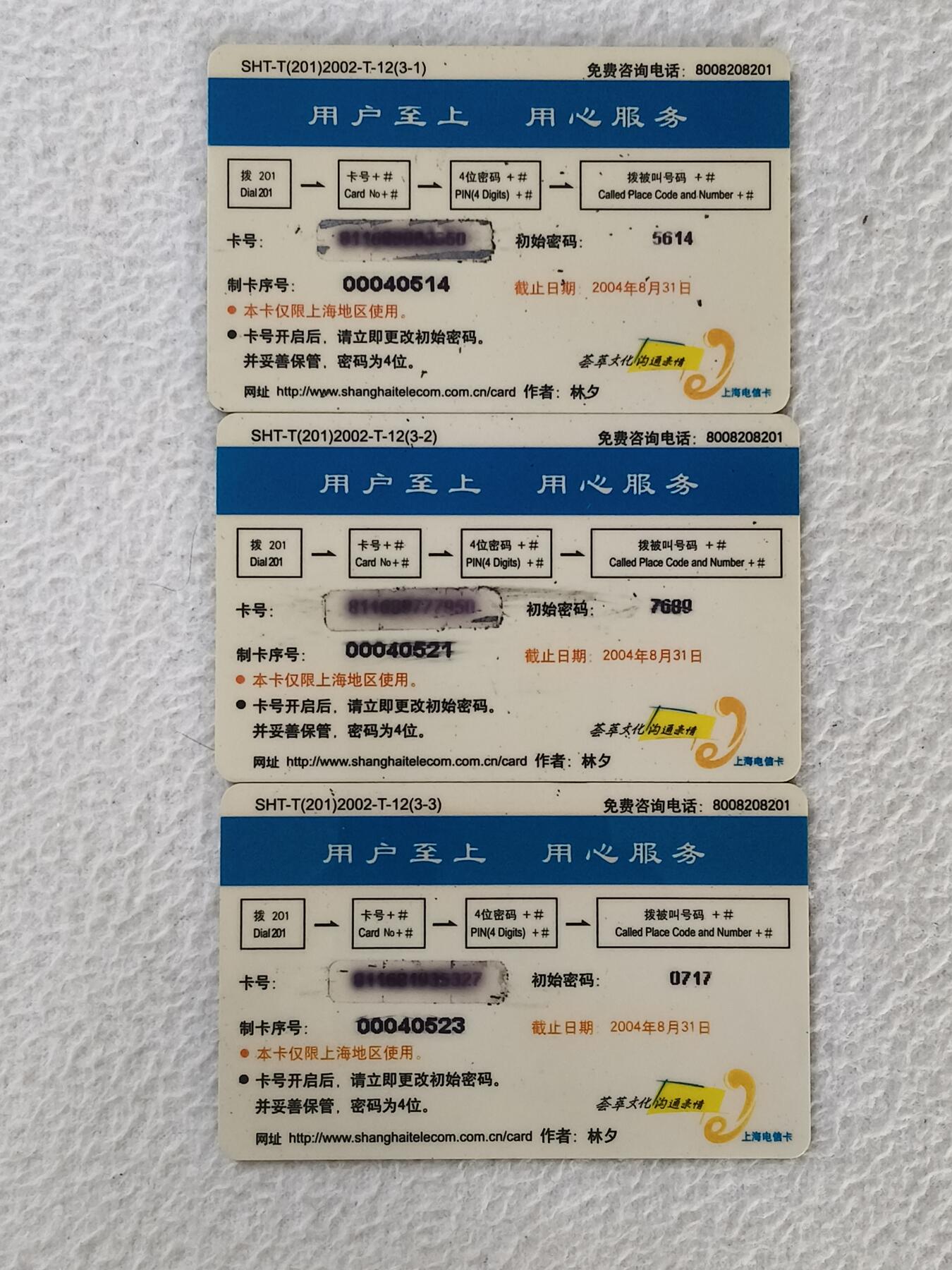 易卡拍卖第34期 美少年。上海电信密码卡。品相如图所示！