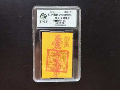 8月 符卡 钱币专场（0元拍） - 众诚评级溯源 正一张天一健康卡
