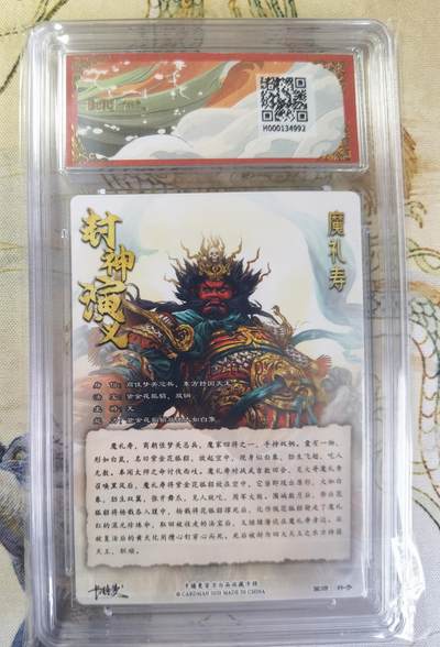 奇趣收藏卡牌拍卖第20场（持续增加中） 【亲签评级卡】卡德曼 封神演义 上篇  杆子亲签 魔礼寿 粗闪  021/030  保粹卡德曼联名限定  10GEMMT+  10AUTO