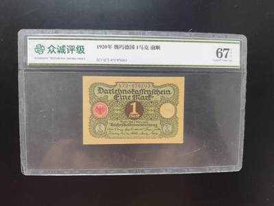 8月 符卡 钱币专场（0元拍） - 众诚评级67 魏玛德国1马克 1920年版