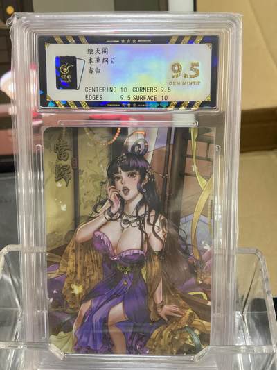 阳大大卡牌拍卖第69期（持续收拍品，周五晚上九点截拍，进群福利早知道） - 【评级】绘天阁 本草纲目 当归 清凉版共3版彩闪