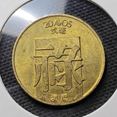 KK钱币收藏小铺 第320期 2月预留时间 周末发货 - 1982澳门2毫 禄铜币