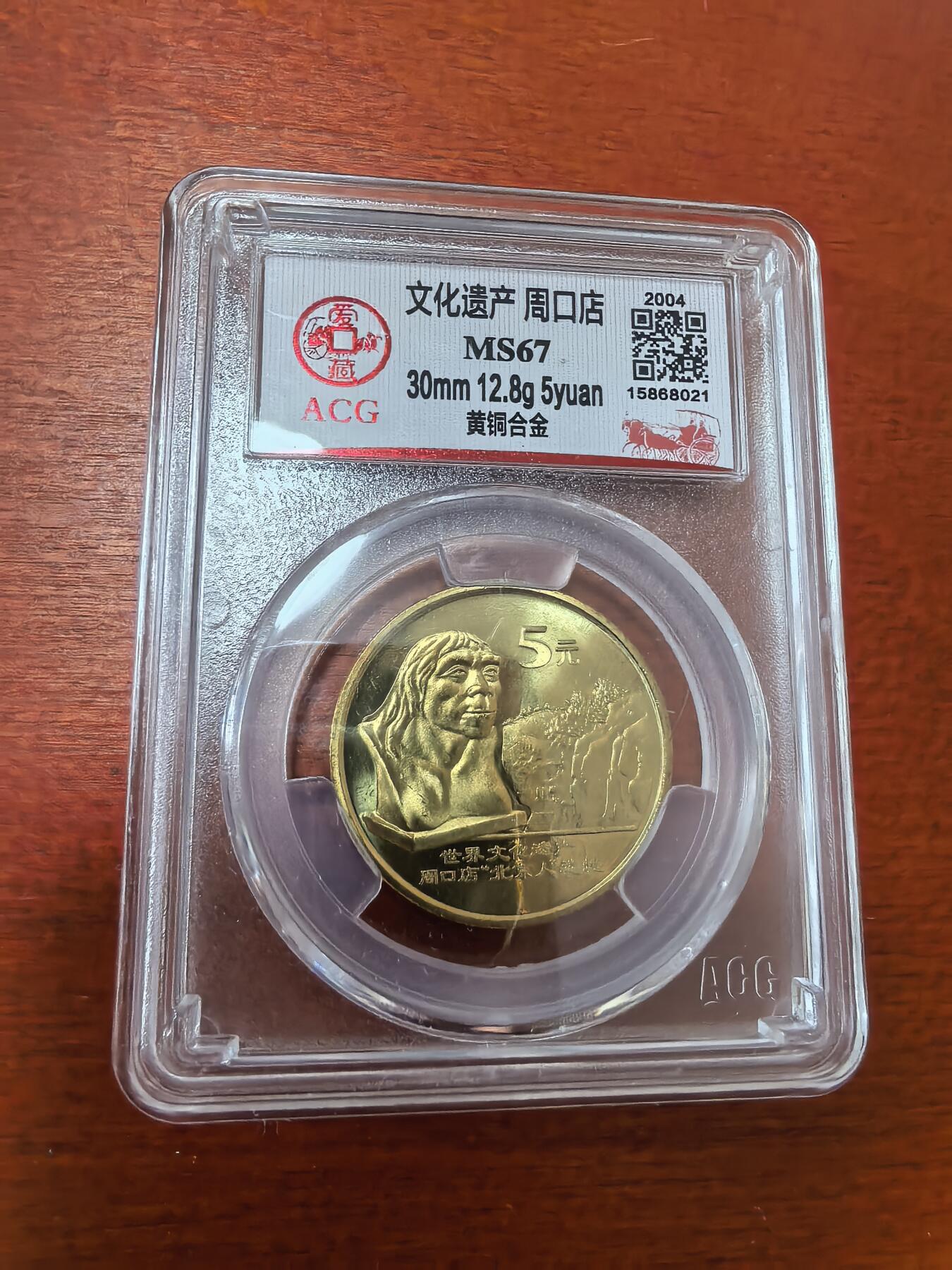长老汇蛇年精选第三十六场拍卖  2004中国世界遗产周口店5元铜币，爱藏 MS67