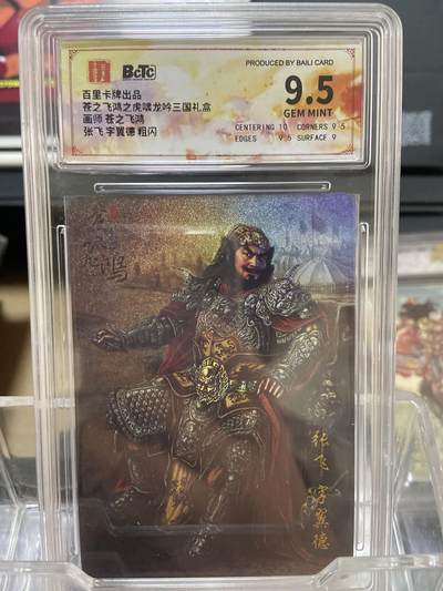 阳大大卡牌拍卖第66期（持续收拍品，周五晚上九点截拍，进群福利早知道） - 【评级卡】百里卡牌 虎啸龙吟三国 苍之飞鸿 坐姿张飞 粗闪9.5分