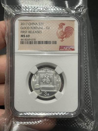 《外钞收藏家》第五百五十六期（本期有精品评级币、裸币、银币等）（本平台长期征集拍品、欢迎藏友们联系合作） - 2017年福字纪念银币 3元 NGC评级69 首期标