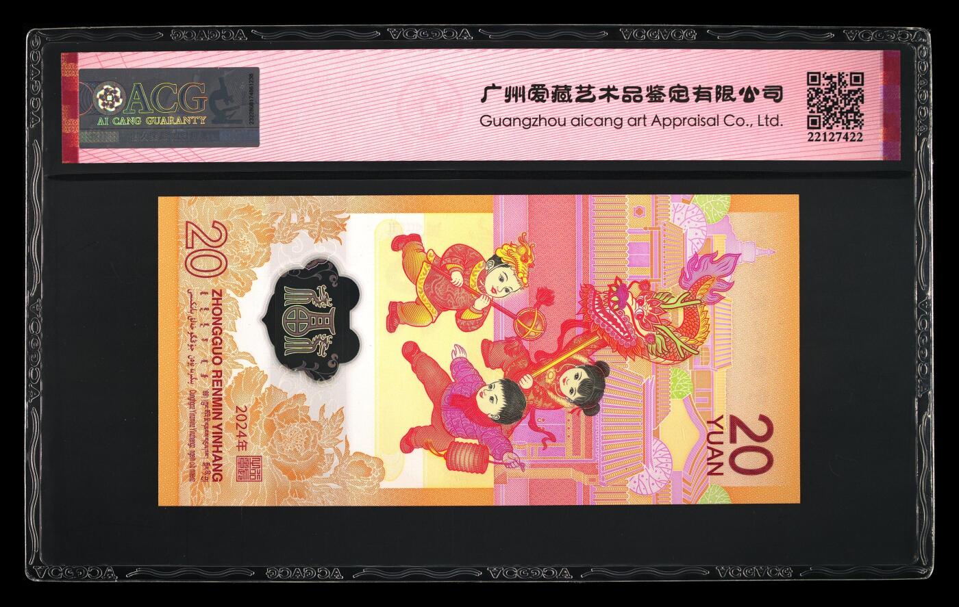 龙钞0元起拍 2024年贰拾圆 龙年贺岁纪念钞 68 EPQ