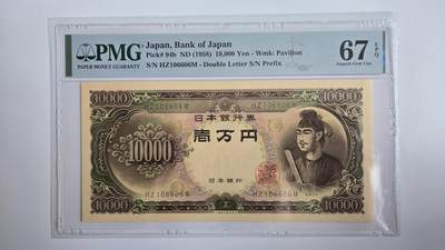 听雨轩评级纸币拍卖专场 - 日本10000日元  pmg67  倒置号 圣德太子1958