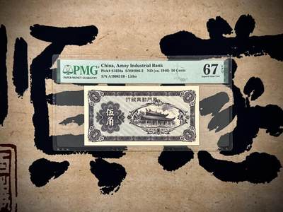【乾奕收藏】出民国29年1940年厦门劝业银行伍角一枚，美国PMG67E，民国纸币经过80年能保存如此品相实属难得，喜欢的老板不要错过，评级币一切以分数为准，售出非假不退 - 【乾奕收藏】出民国29年1940年厦门劝业银行伍角一枚，美国PMG67E，民国纸币经过80年能保存如此品相实属难得，喜欢的老板不要错过，评级币一切以分数为准，售出非假不退